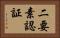 二要素認証 Horizontal Portrait