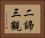 二諦三觀 Horizontal Portrait