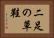 二足の草鞋 Horizontal Portrait