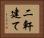 二軒建て Horizontal Portrait