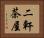 二軒茶屋 Horizontal Portrait