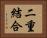 二重結合 Horizontal Portrait