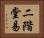 二階堂易 Horizontal Portrait