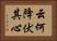 云何降伏其心 Horizontal Portrait