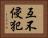 互不侵犯 Horizontal Portrait