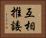 互相推諉 Horizontal Portrait