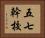 五七幹校 Horizontal Portrait
