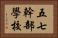 五七幹部學校 Horizontal Portrait