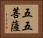 五五菩薩 Horizontal Portrait