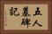 五人墓碑記 Horizontal Portrait