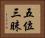 五位三昧 Horizontal Portrait