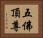 五佛頂尊 Horizontal Portrait