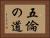 五倫の道 Horizontal Portrait
