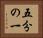 五分の一 Horizontal Portrait