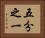 五分之一 Horizontal Portrait