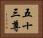 五十三尊 Horizontal Portrait