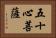 五十心菩薩 Horizontal Portrait
