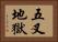 五叉地獄 Horizontal Portrait