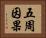 五周因果 Horizontal Portrait