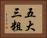 五大三粗 Horizontal Portrait