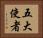五大使者 Horizontal Portrait