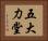 五大力堂 Horizontal Portrait