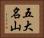 五大名山 Horizontal Portrait
