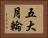 五大月輪 Horizontal Portrait