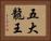 五大龍王 Horizontal Portrait