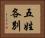 五姓各別 Horizontal Portrait