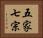 五家七宗 Horizontal Portrait