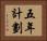 五年計劃 Horizontal Portrait