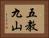 五教九山 Horizontal Portrait