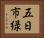 五日市緑 Horizontal Portrait