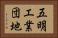 五明工業団地 Horizontal Portrait