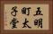五明町太子堂 Horizontal Portrait
