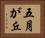 五月が丘 Horizontal Portrait