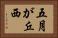 五月が丘西 Horizontal Portrait