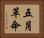 五月革命 Horizontal Portrait