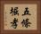五條堀孝 Horizontal Portrait