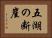 五湖の断崖 Horizontal Portrait