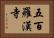 五百羅漢寺 Horizontal Portrait