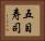 五目寿司 Horizontal Portrait