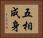 五相成身 Horizontal Portrait
