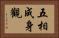 五相成身觀 Horizontal Portrait
