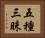 五種三昧 Horizontal Portrait