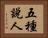 五種說人 Horizontal Portrait