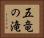 五竜の滝 Horizontal Portrait