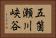 五箇瀬川峡谷 Horizontal Portrait