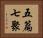 五篇七聚 Horizontal Portrait